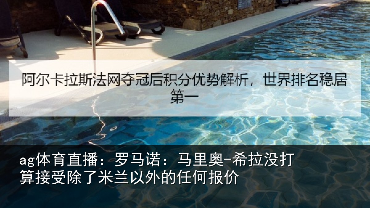 ag体育直播：罗马相关情况算接相关情况任何报价