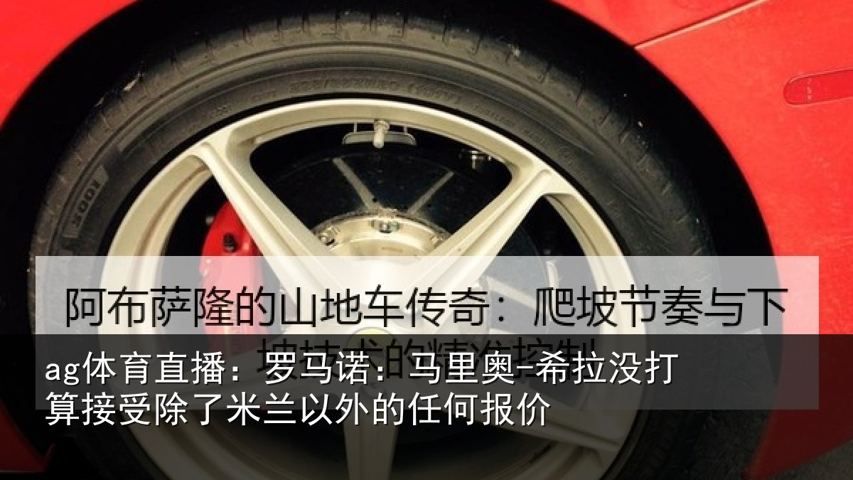 ag体育直播：罗马相关情况算接相关情况任何报价