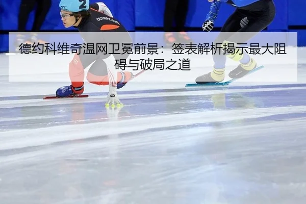 de-yue-ke-wei-qi-wen-wang-wei-mian-qian-jing-qian-biao-jie-xi-jie-shi-zui-da-zu-ai-yu-po-ju-zhi-dao-3-280.jpg