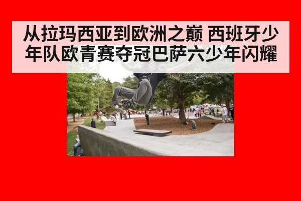 从拉玛西亚到欧洲之巅 西班牙少年队欧青赛夺冠巴萨六少年闪耀