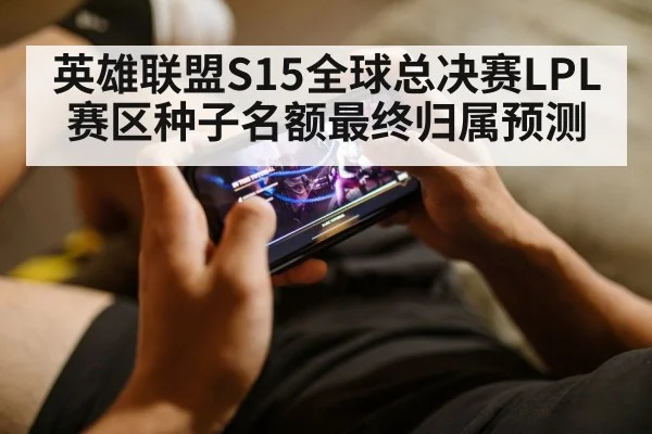 英雄联盟S15全球总决赛LPL赛区种子名额最终归属预测