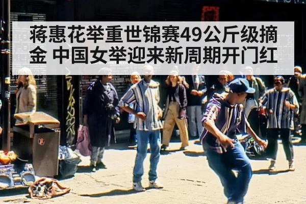蒋惠花举重世锦赛49公斤级摘金 中国女举迎来新周期开门红