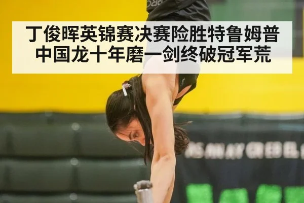 丁俊晖英锦赛决赛险胜特鲁姆普中国龙十年磨一剑终破冠军荒